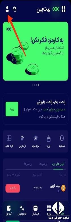 نصب برنامه بیت پین